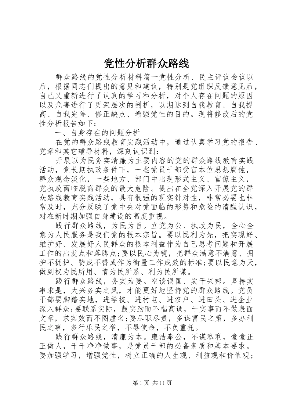 2024年党性分析群众路线_第1页