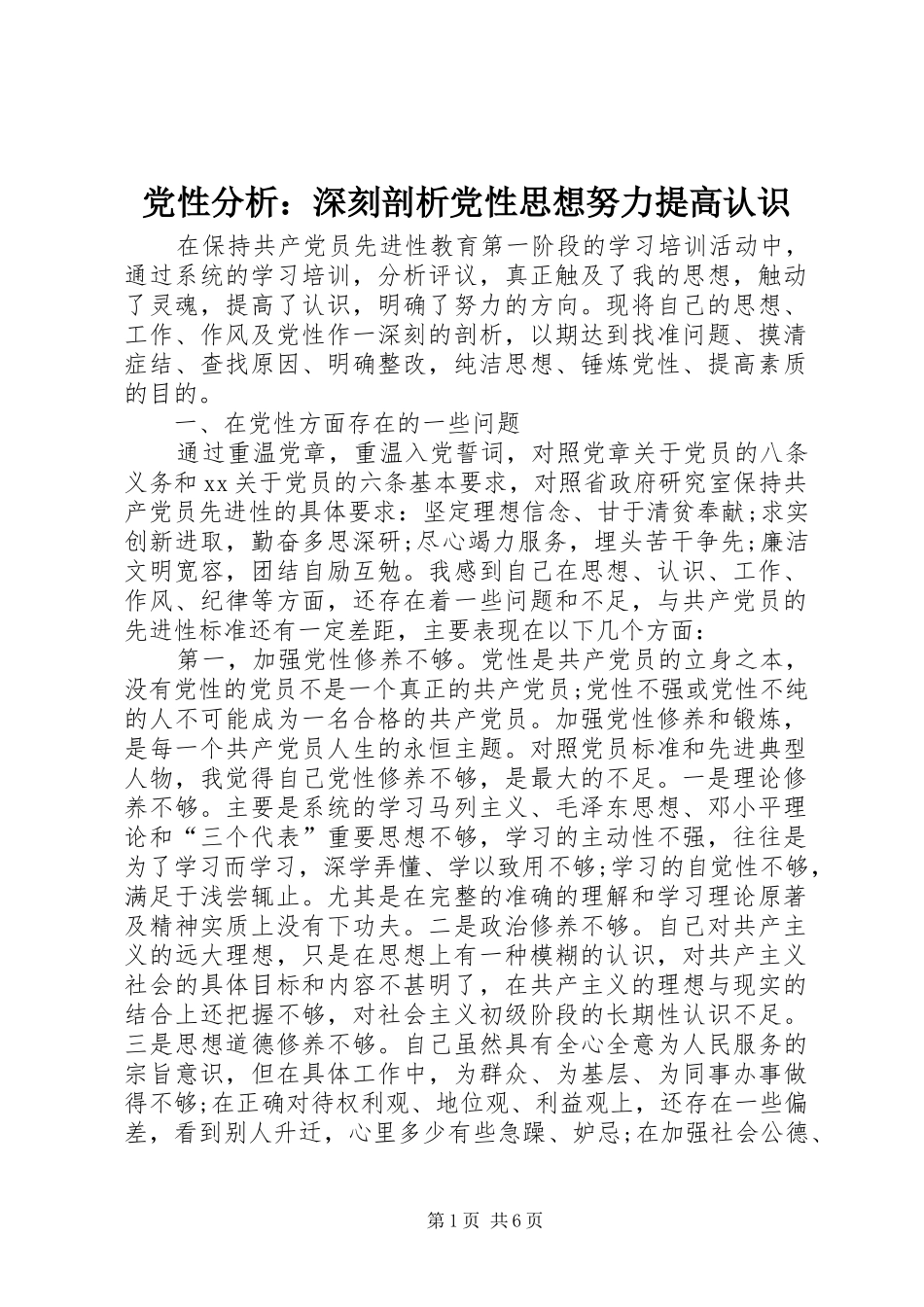 2024年党性分析深刻剖析党性思想努力提高认识_第1页
