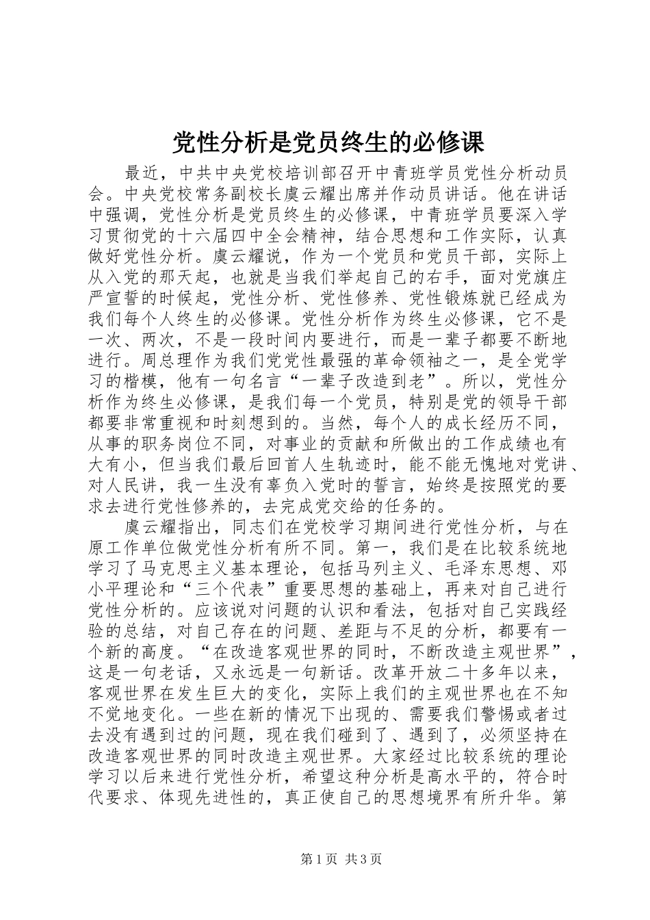 2024年党性分析是党员终生的必修课_第1页