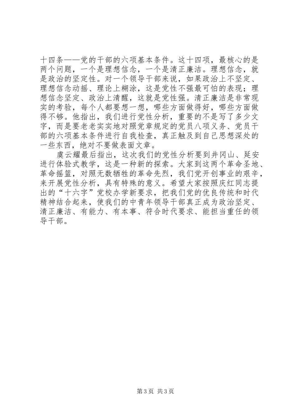 2024年党性分析是党员终生的必修课心得体会_第3页
