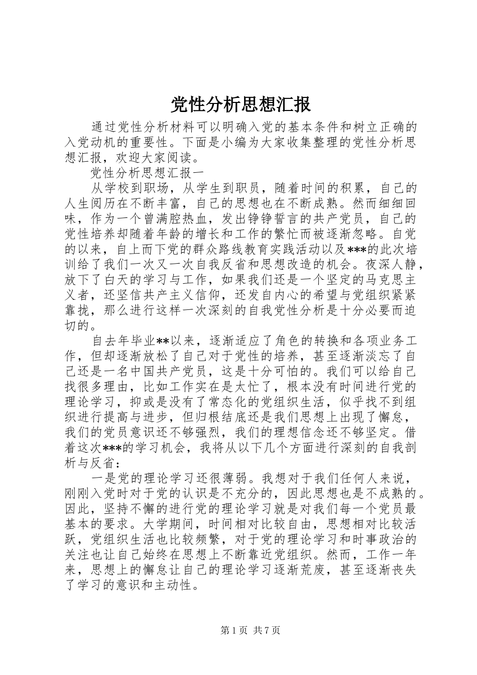 2024年党性分析思想汇报_第1页