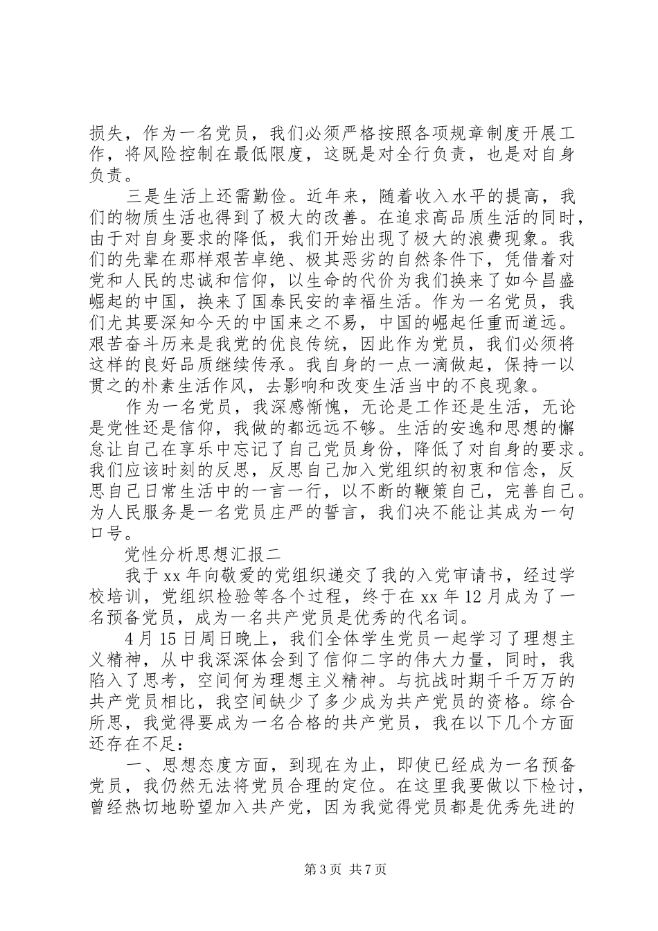 2024年党性分析思想汇报_第3页