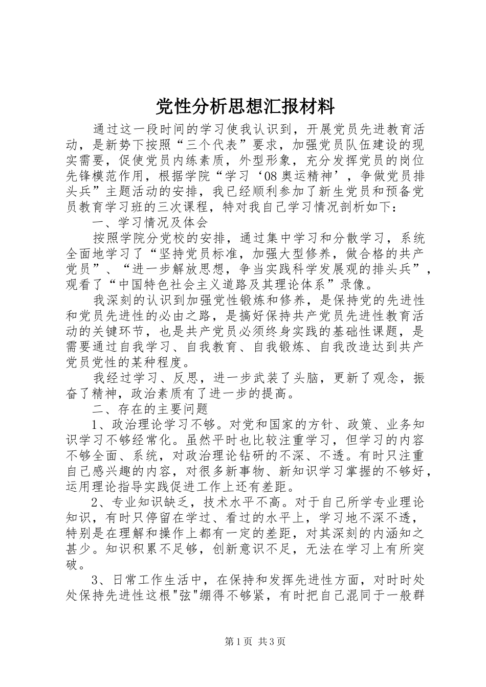 2024年党性分析思想汇报材料_第1页