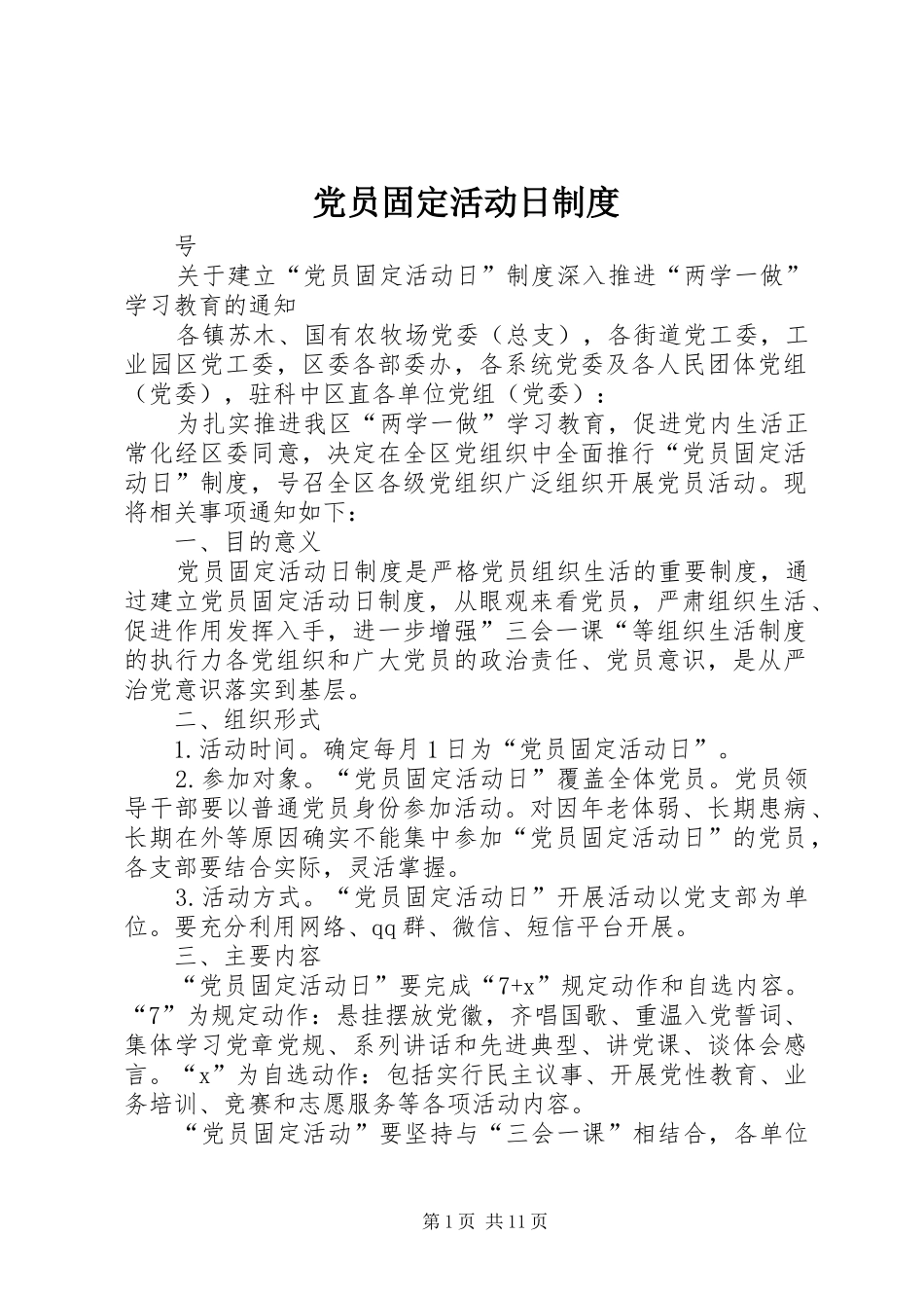 2024年党员固定活动日制度_第1页