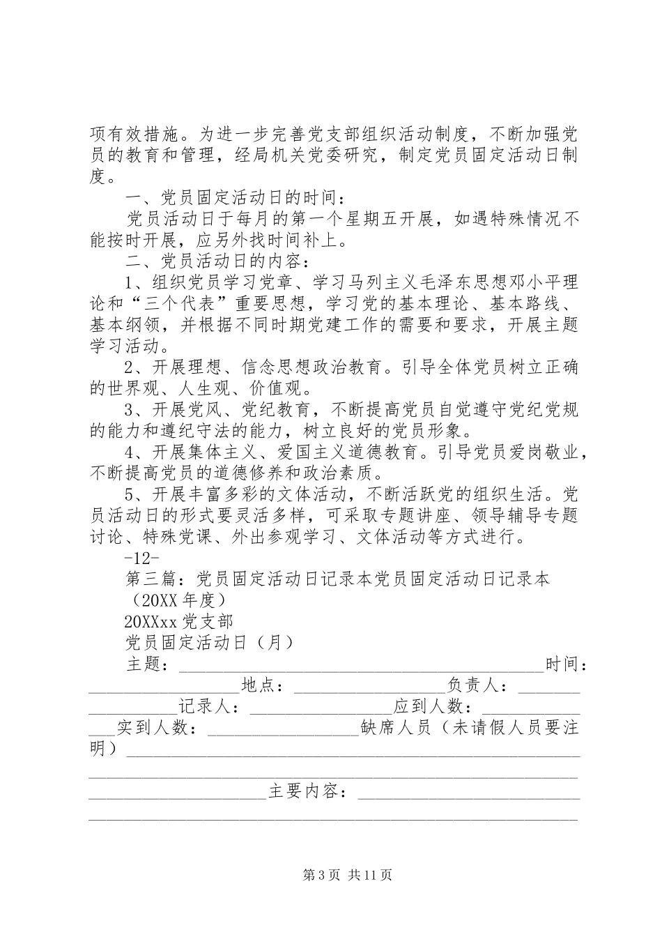 2024年党员固定活动日制度_第3页