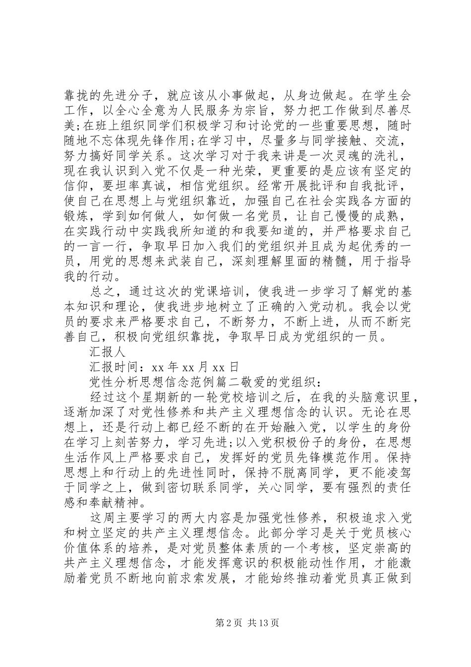 2024年党性分析思想信念_第2页