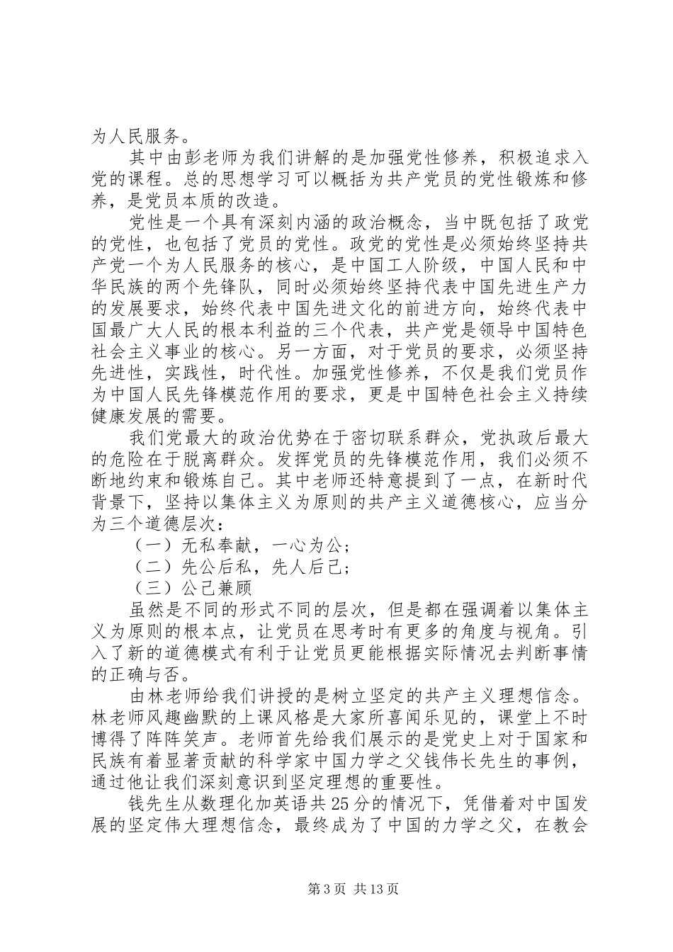 2024年党性分析思想信念_第3页