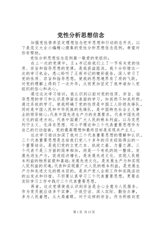 2024年党性分析思想信念