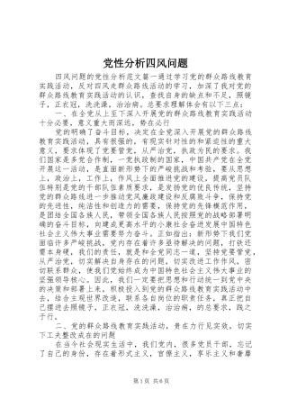 2024年党性分析四风问题