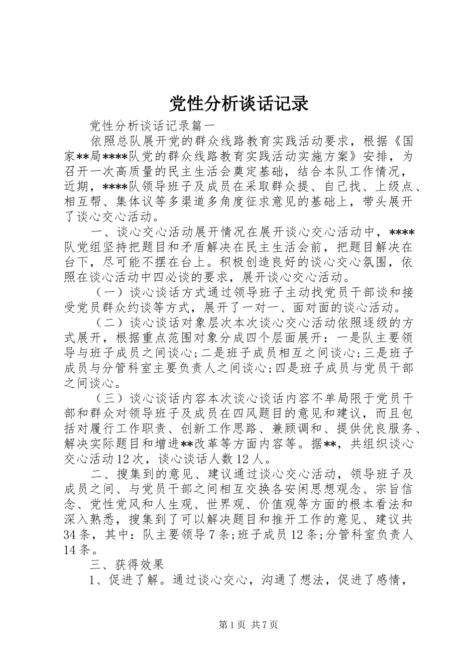 2024年党性分析谈话记录_第1页