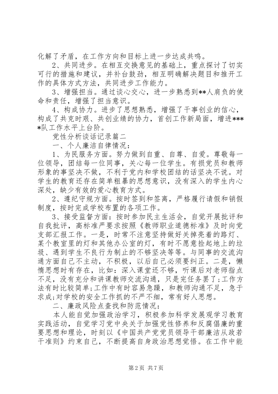 2024年党性分析谈话记录_第2页