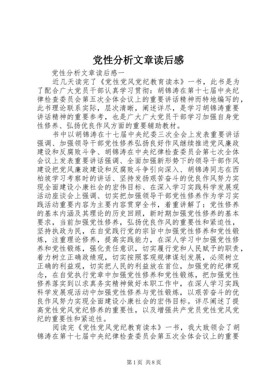 2024年党性分析文章读后感_第1页