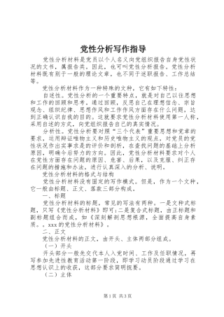 2024年党性分析写作指导