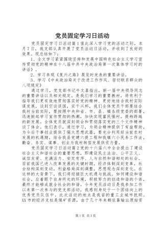 2024年党员固定学习日活动