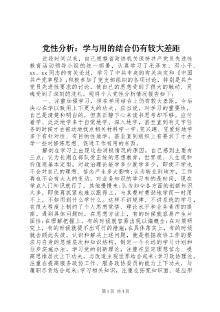 2024年党性分析学与用的结合仍有较大差距