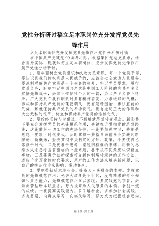 2024年党性分析研讨稿立足本职岗位充分发挥党员先锋作用