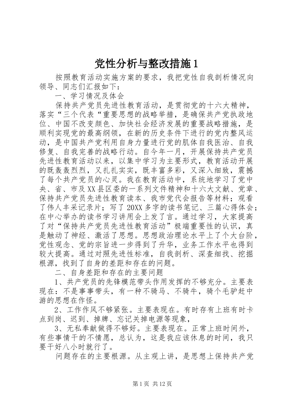 2024年党性分析与整改措施_第1页