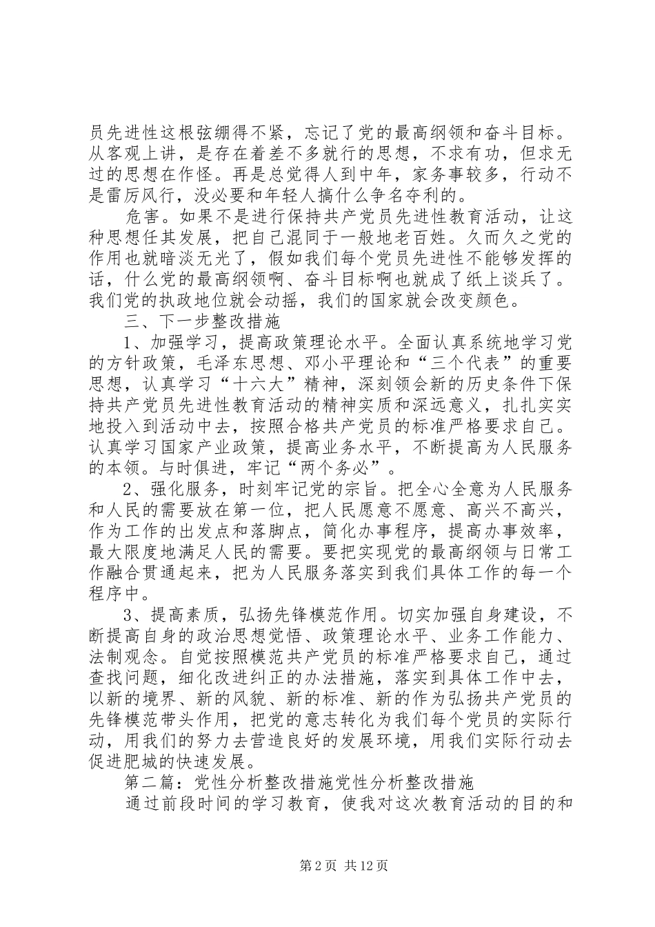 2024年党性分析与整改措施_第2页