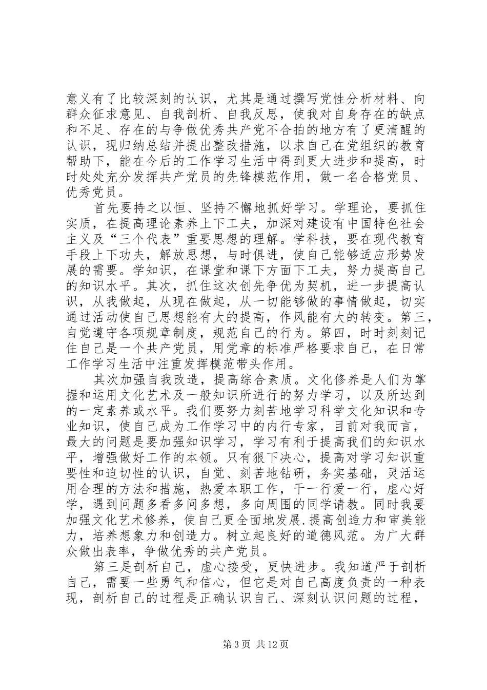 2024年党性分析与整改措施_第3页