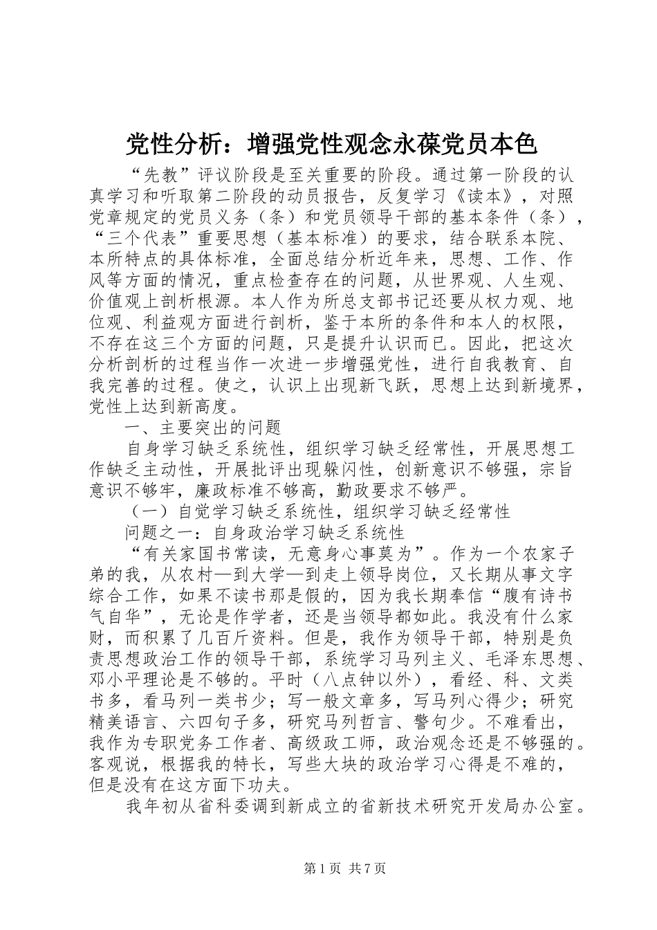 2024年党性分析增强党性观念永葆党员本色_第1页