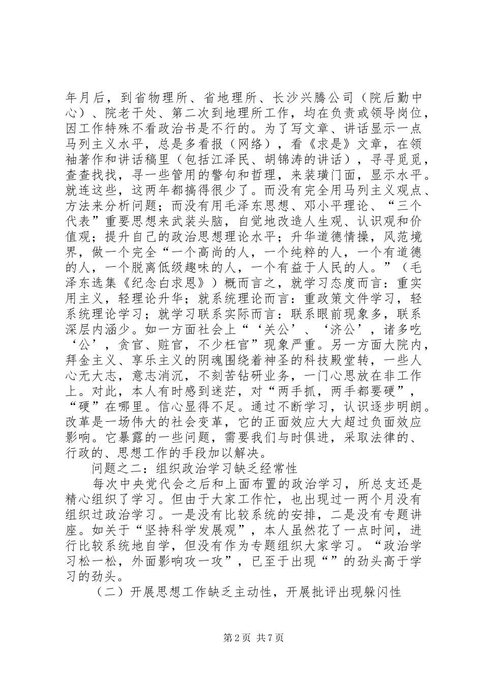 2024年党性分析增强党性观念永葆党员本色_第2页