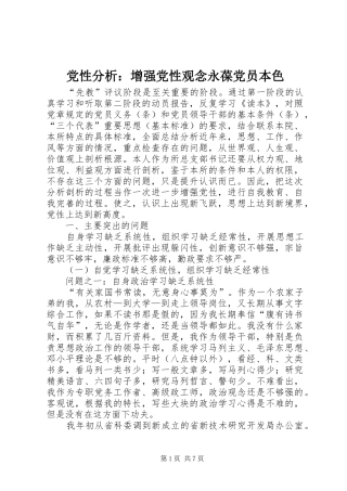 2024年党性分析增强党性观念永葆党员本色