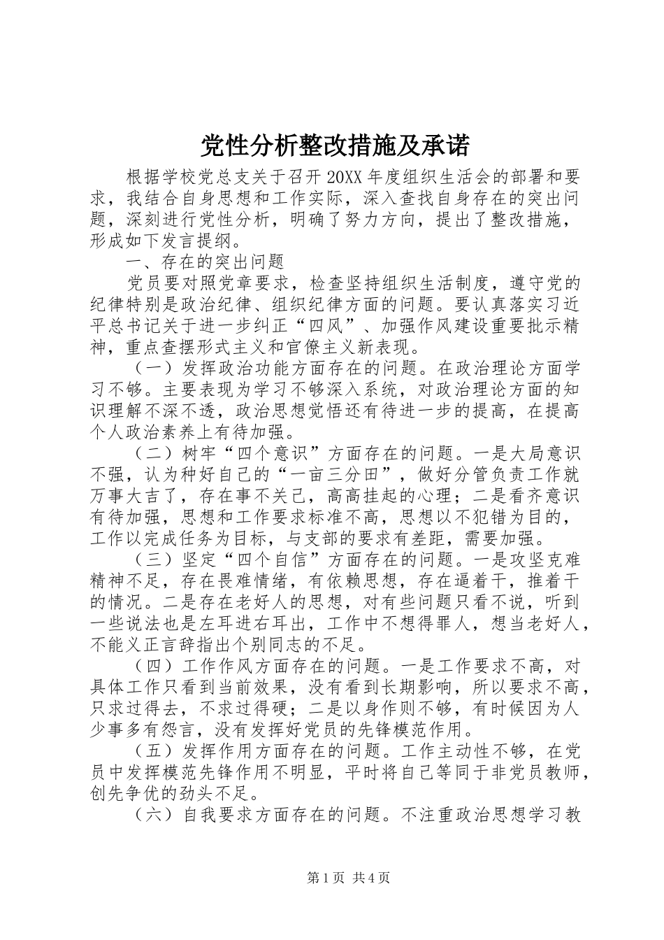 2024年党性分析整改措施及承诺_第1页