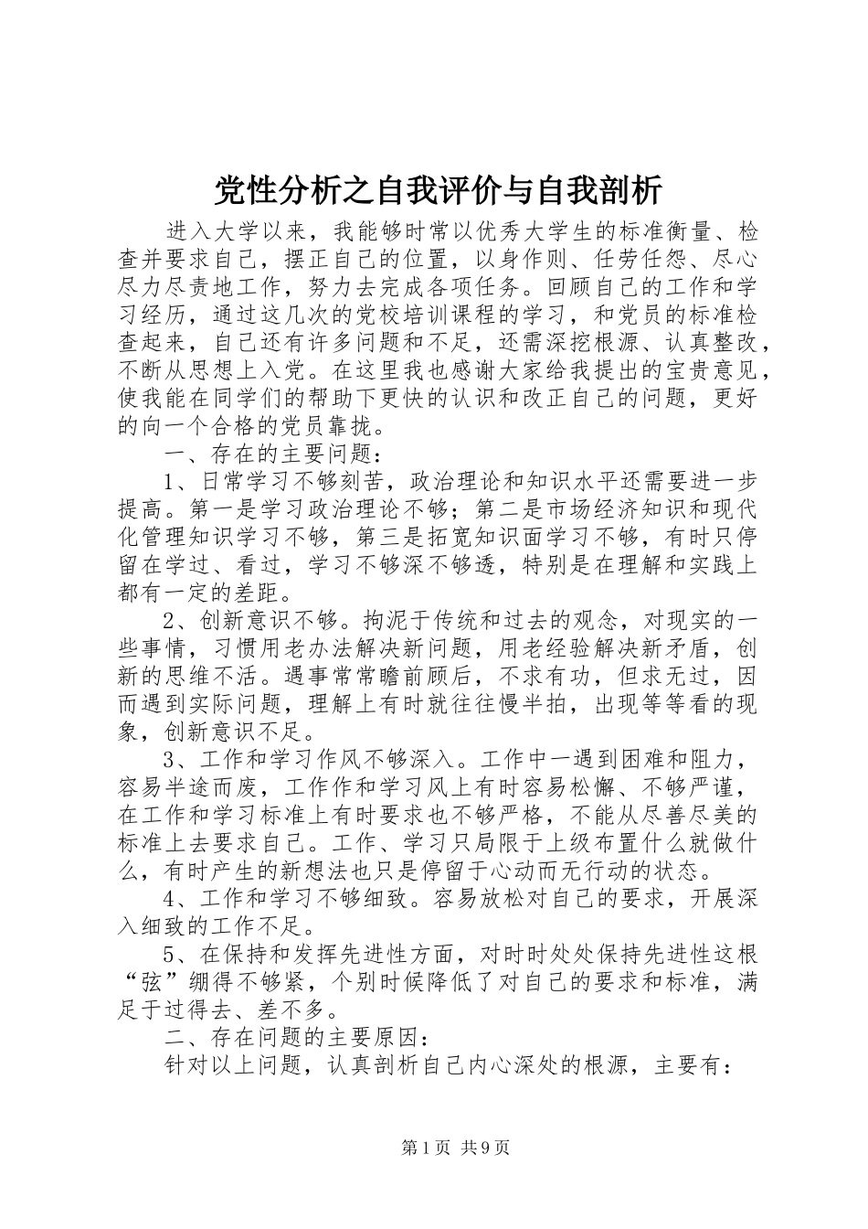 2024年党性分析之自我评价与自我剖析_第1页
