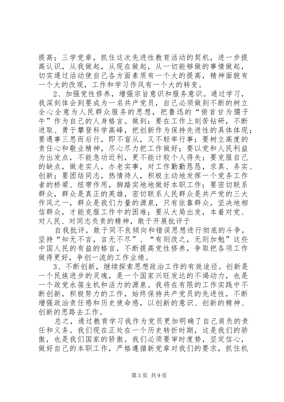 2024年党性分析之自我评价与自我剖析_第3页