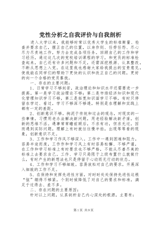 2024年党性分析之自我评价与自我剖析