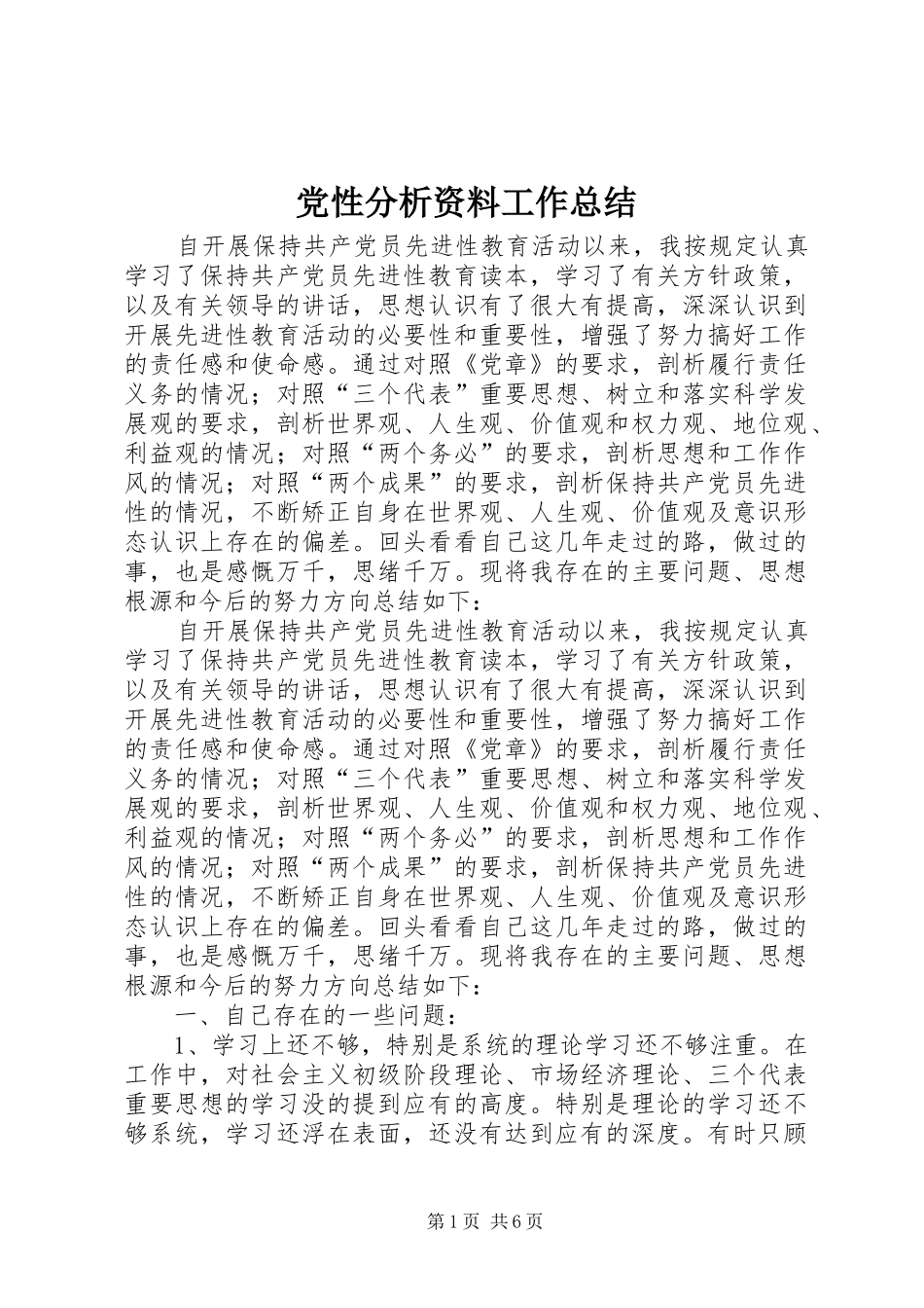 2024年党性分析资料工作总结_第1页