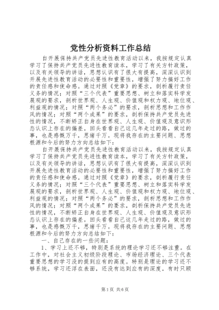 2024年党性分析资料工作总结