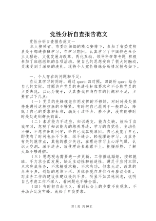 2024年党性分析自查报告范文