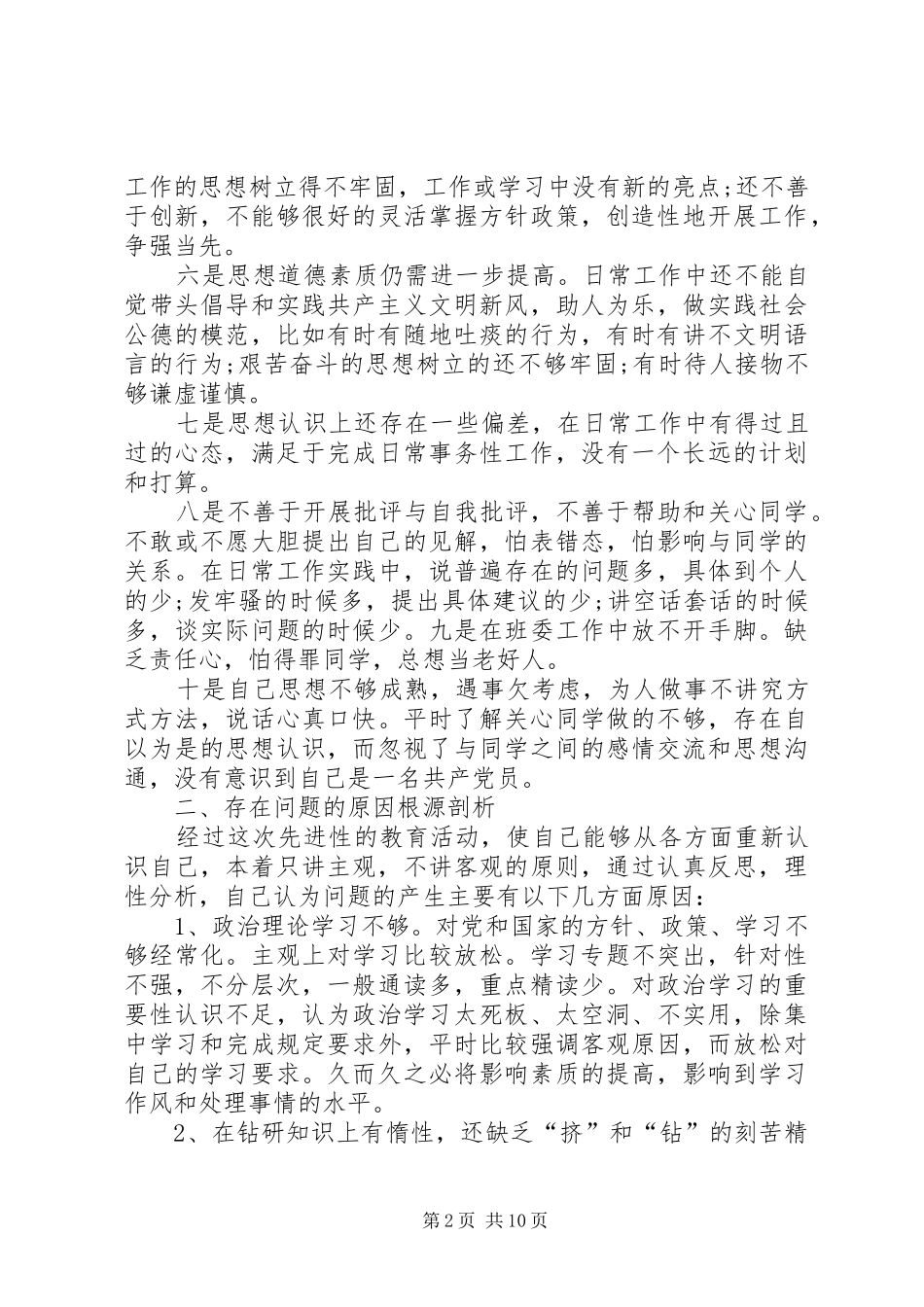 2024年党性分析自查总结_第2页