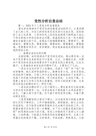 2024年党性分析自查总结