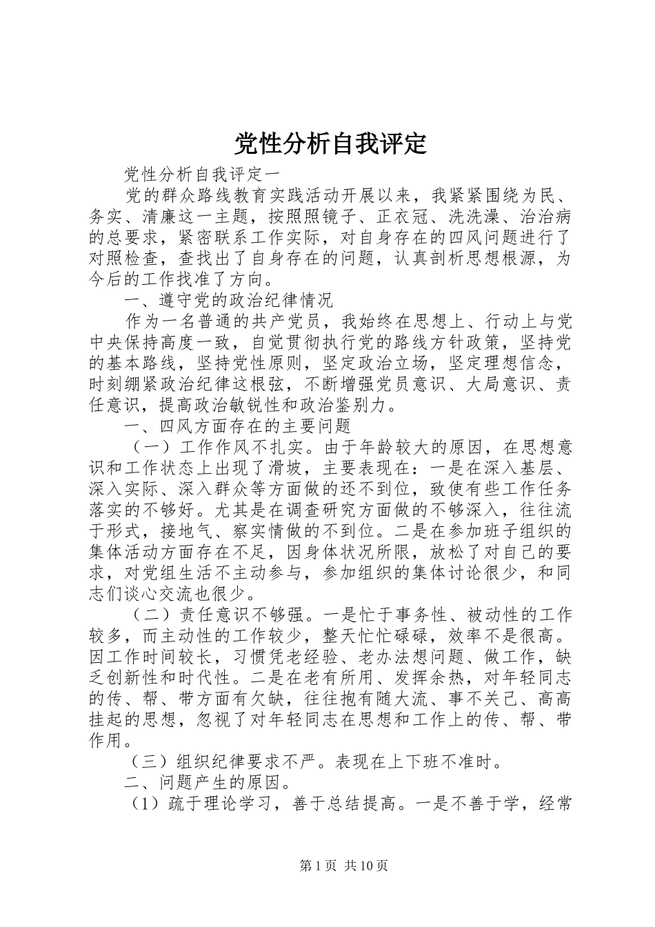 2024年党性分析自我评定_第1页