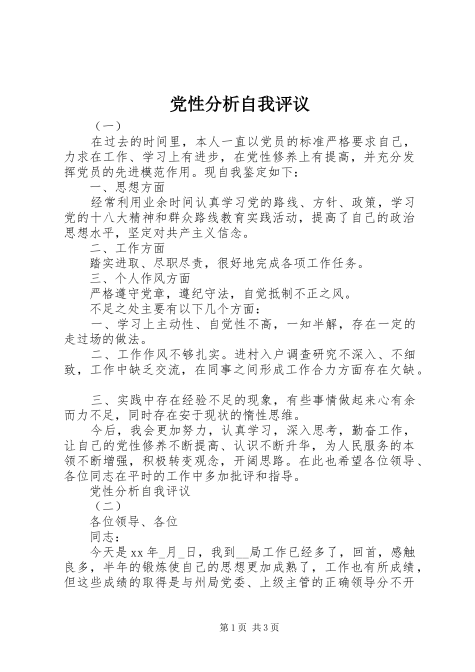 2024年党性分析自我评议_第1页