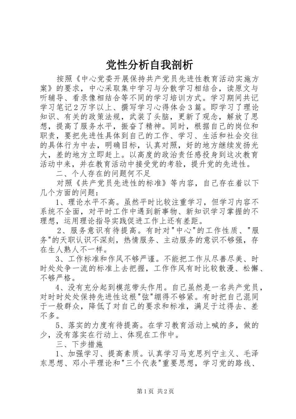 2024年党性分析自我剖析_第1页