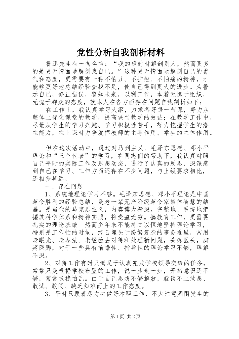 2024年党性分析自我剖析材料_第1页
