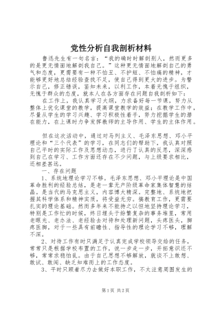 2024年党性分析自我剖析材料