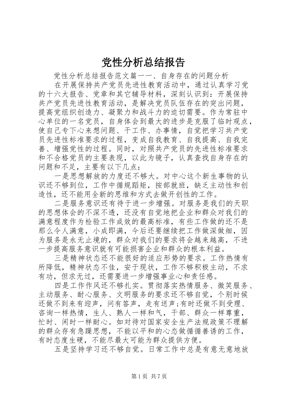 2024年党性分析总结报告_第1页