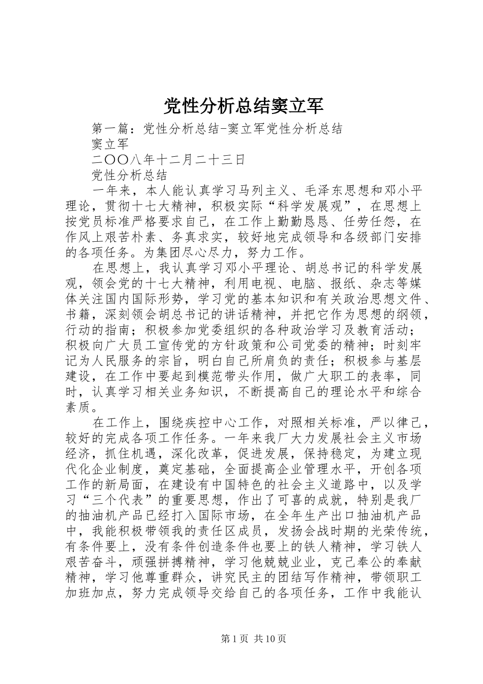 2024年党性分析总结窦立军_第1页