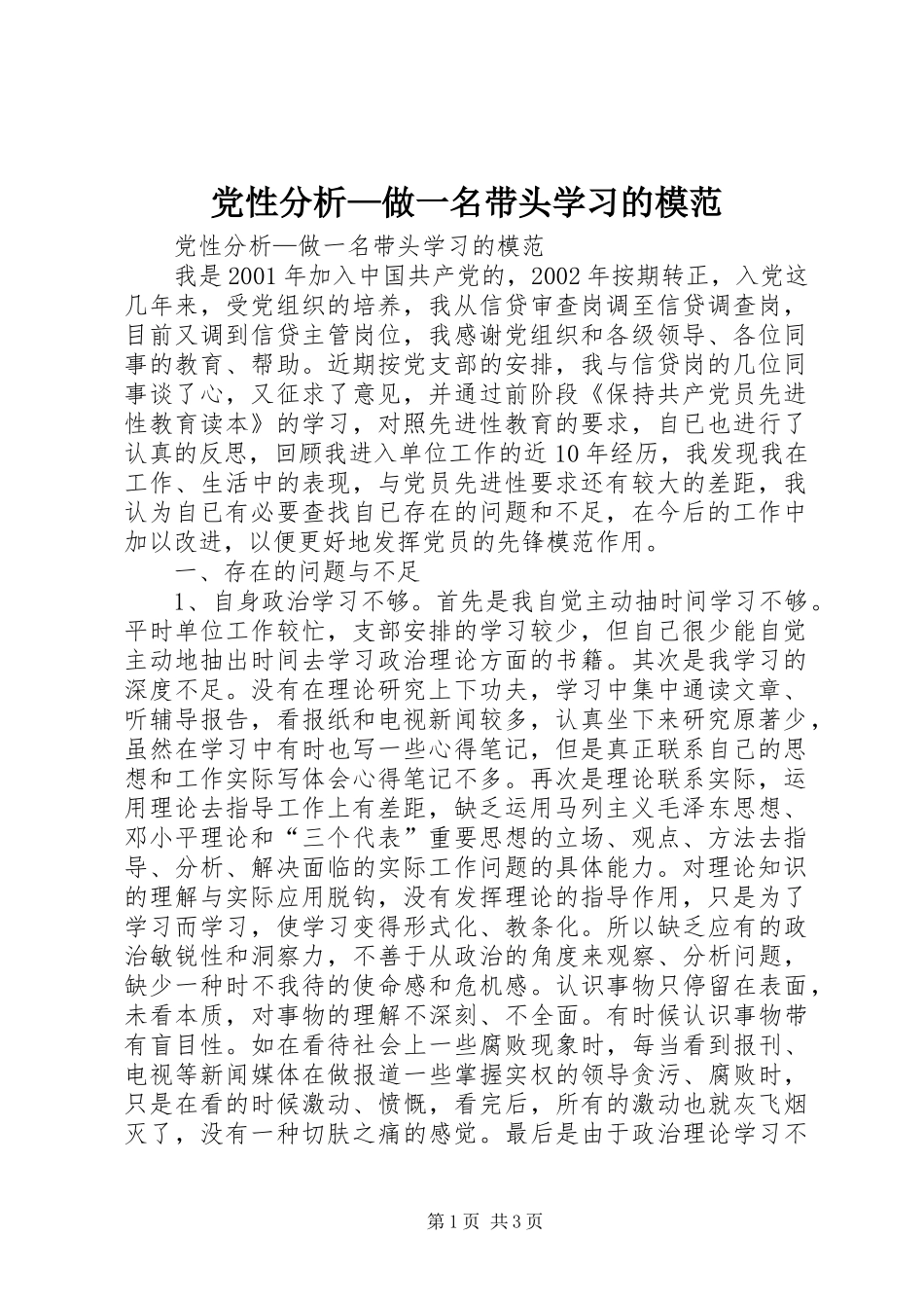 2024年党性分析做一名带头学习的模范_第1页