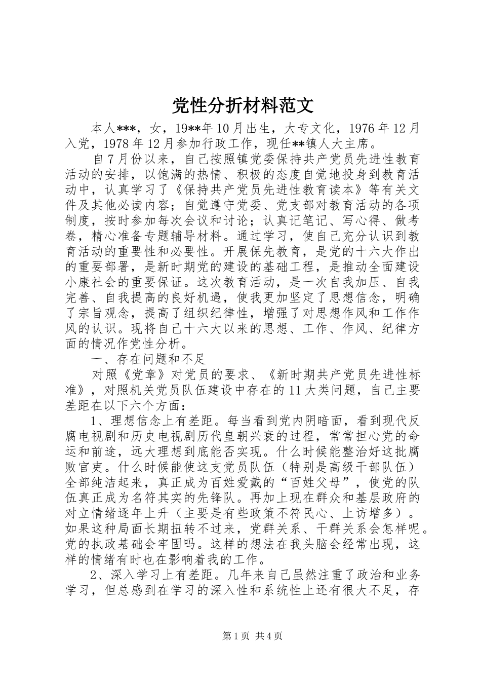 2024年党性分折材料范文_第1页
