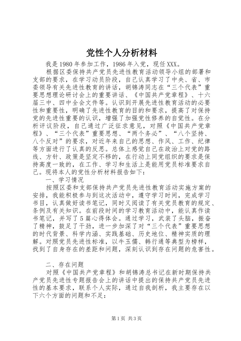 2024年党性个人分析材料_第1页