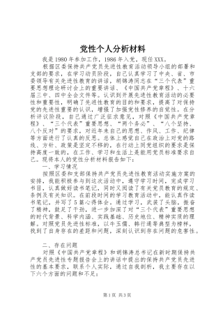 2024年党性个人分析材料