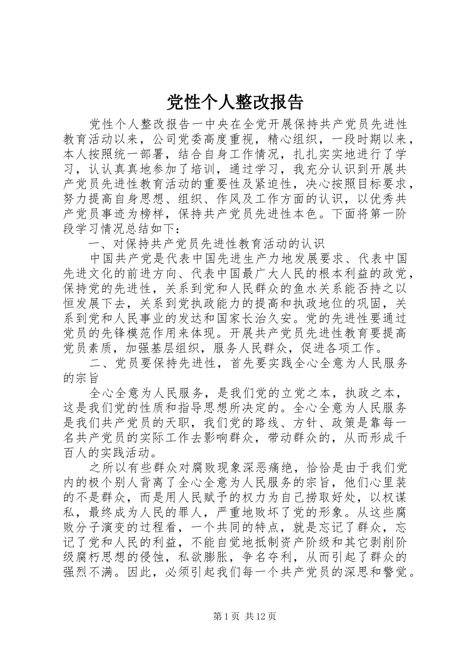2024年党性个人整改报告_第1页