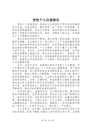 2024年党性个人自查报告