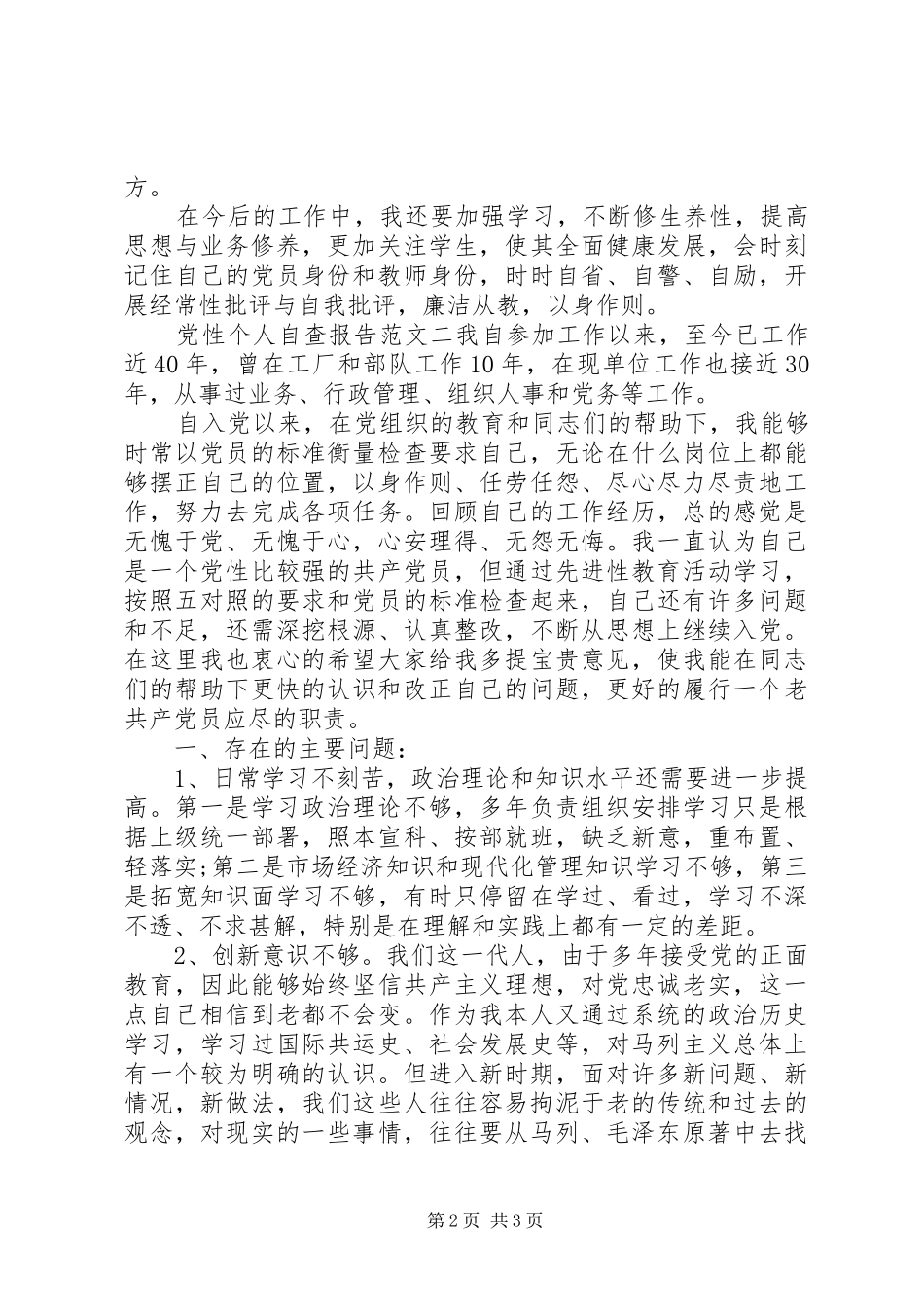 2024年党性个人自查报告范文_第2页
