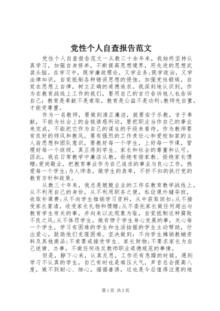 2024年党性个人自查报告范文